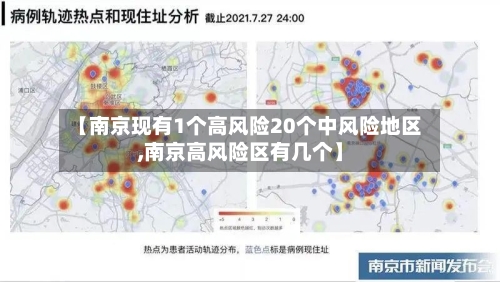 【南京现有1个高风险20个中风险地区,南京高风险区有几个】