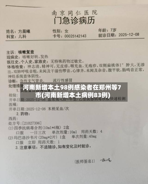 河南新增本土98例感染者在郑州等7市(河南新增本土病例83例)-第2张图片