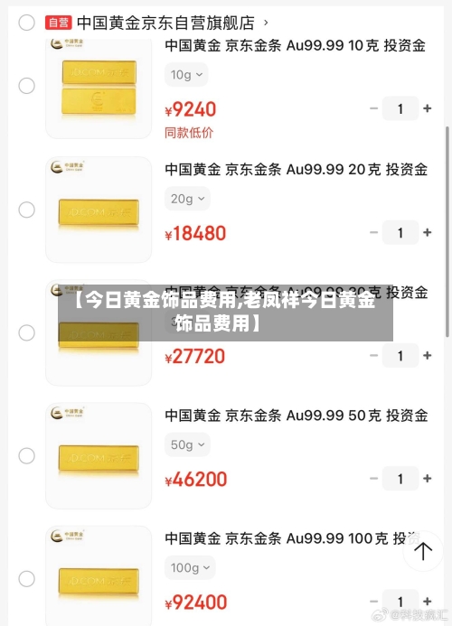【今日黄金饰品费用,老凤祥今日黄金饰品费用】-第3张图片