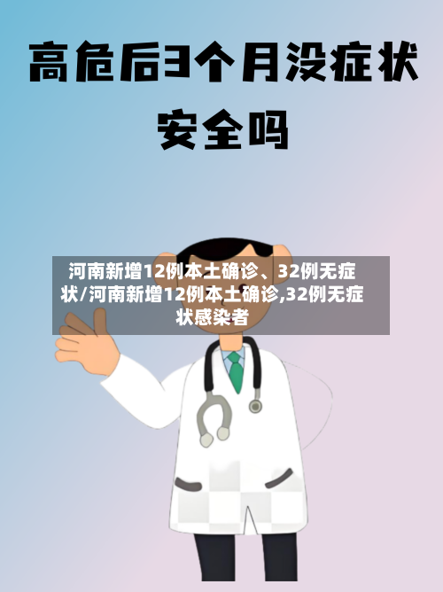 河南新增12例本土确诊、32例无症状/河南新增12例本土确诊,32例无症状感染者-第2张图片