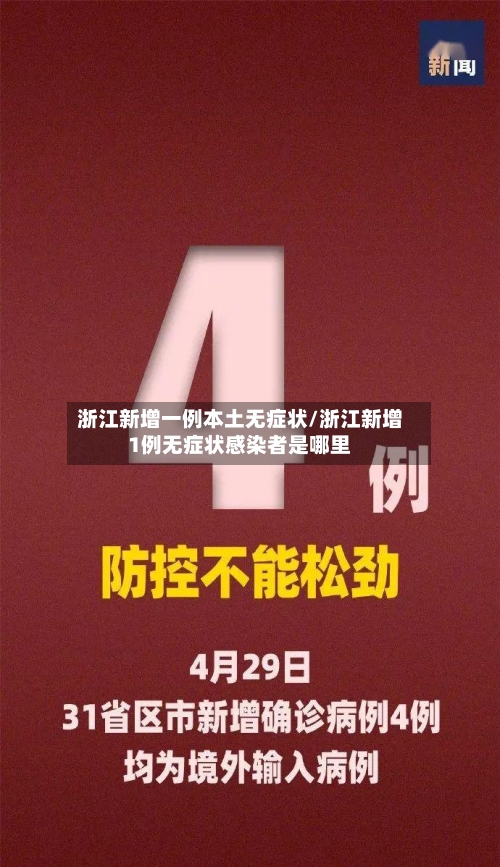 浙江新增一例本土无症状/浙江新增1例无症状感染者是哪里-第3张图片