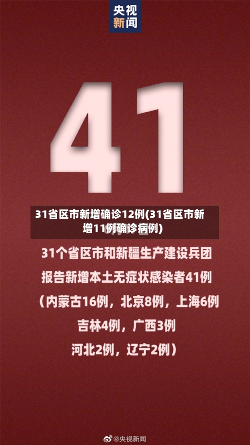 31省区市新增确诊12例(31省区市新增11例确诊病例)-第2张图片