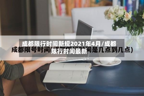 成都限行时间新规2021年4月/成都限行时间最新-第2张图片
