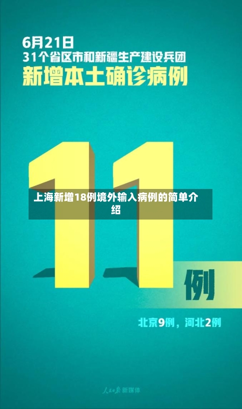 上海新增18例境外输入病例的简单介绍-第2张图片