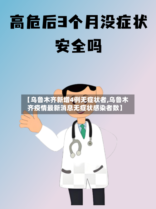 【乌鲁木齐新增4例无症状者,乌鲁木齐疫情最新消息无症状感染者数】-第3张图片