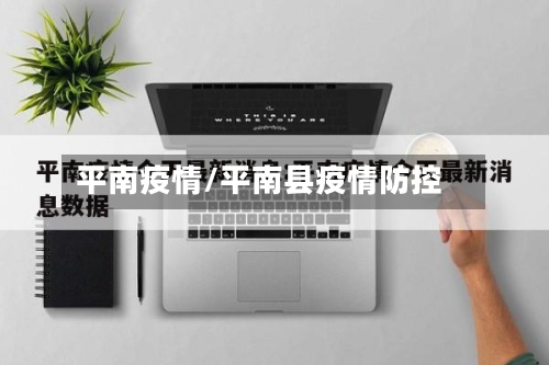 平南疫情/平南县疫情防控-第2张图片