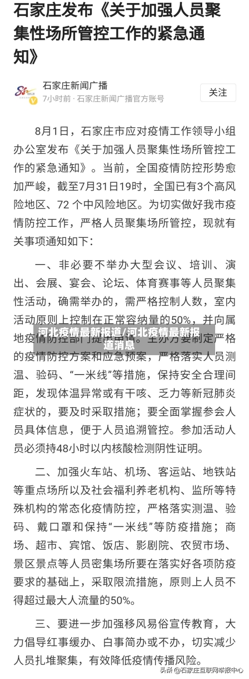河北疫情最新报道/河北疫情最新报道消息-第2张图片