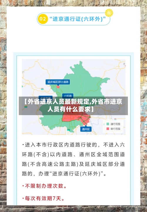 【外省进京人员最新规定,外省市进京人员有什么要求】