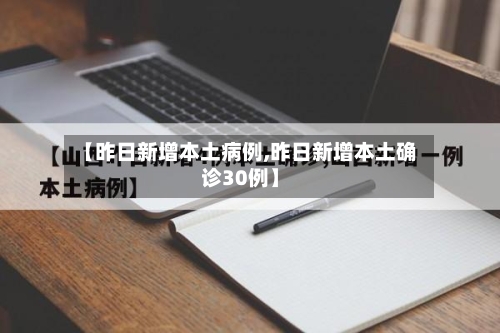 【昨日新增本土病例,昨日新增本土确诊30例】-第2张图片