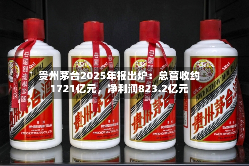 贵州茅台2025年报出炉：总营收约1721亿元，净利润823.2亿元-第3张图片