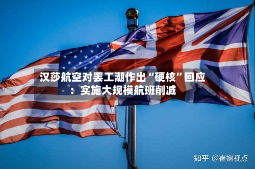 汉莎航空对罢工潮作出“硬核”回应：实施大规模航班削减-第2张图片