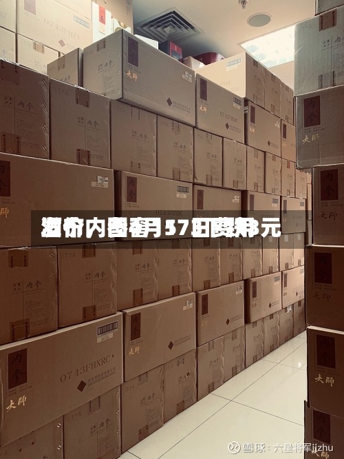 酒价内参4月17日费用发布，国窖1573下跌3元-第3张图片