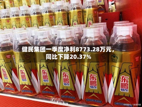 健民集团一季度净利8773.28万元，同比下降20.37%-第2张图片