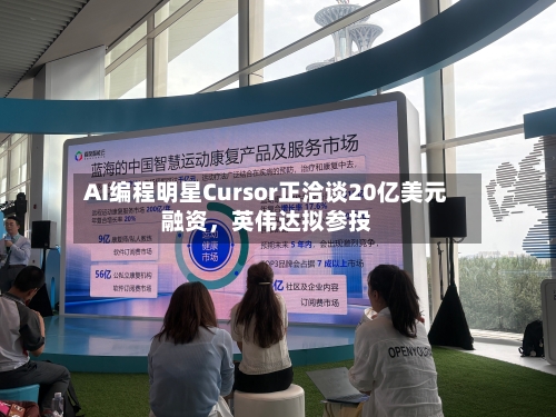 AI编程明星Cursor正洽谈20亿美元融资	，英伟达拟参投-第3张图片