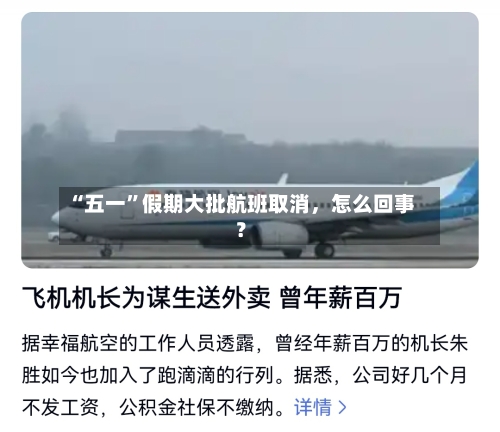 “五一”假期大批航班取消	，怎么回事？-第2张图片