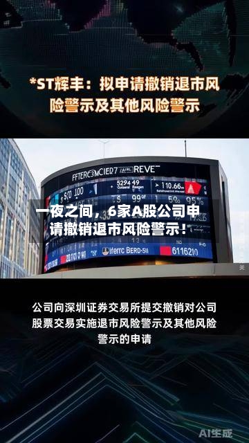 一夜之间	，6家A股公司申请撤销退市风险警示！-第3张图片