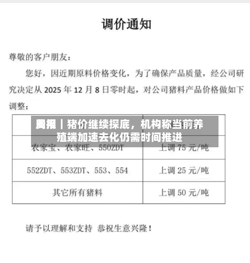 费用周报｜猪价继续探底，机构称当前养殖端加速去化仍需时间推进-第2张图片