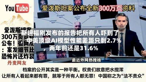 斯坦福刚发布的报告把所有人吓到了，中美顶级AI模型性能差距只剩2.7%，两年前还是31.6%-第2张图片