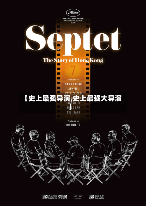 【史上最强导演,史上最强大导演】