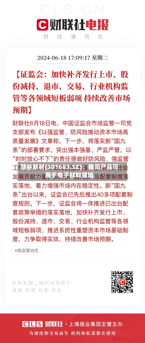 慧谷新材(301683.SZ)：我司产品可用于电子材料领域