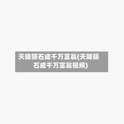 天降陨石成千万富翁(天降陨石成千万富翁视频)