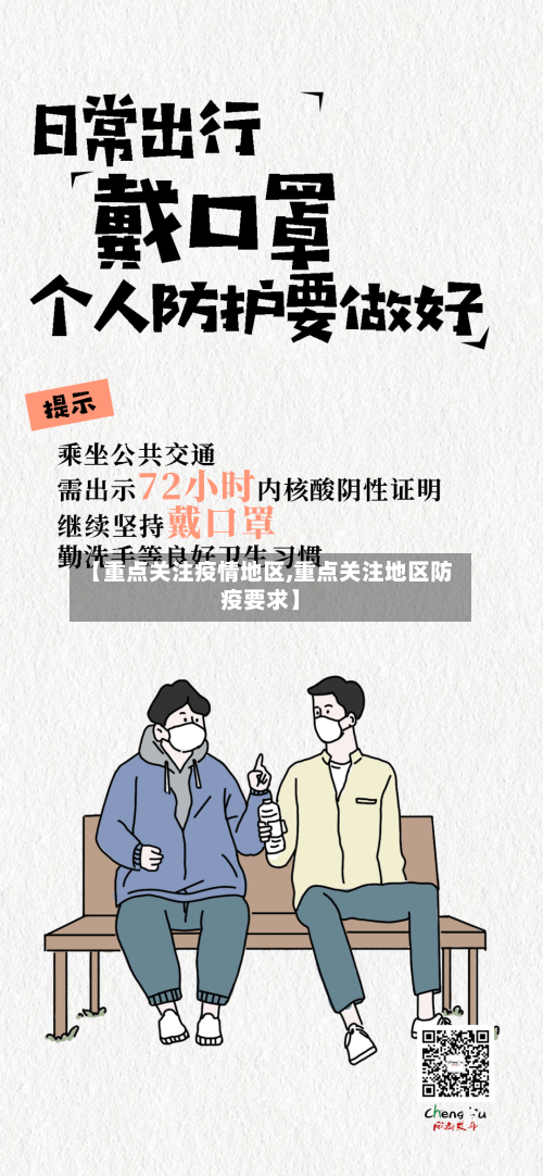【重点关注疫情地区,重点关注地区防疫要求】