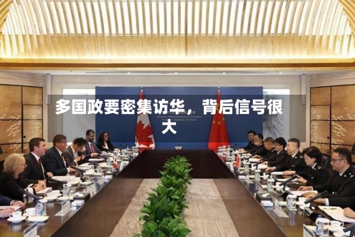 多国政要密集访华，背后信号很大-第2张图片