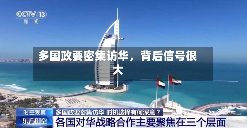 多国政要密集访华，背后信号很大-第3张图片