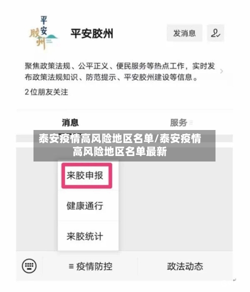 泰安疫情高风险地区名单/泰安疫情高风险地区名单最新-第2张图片