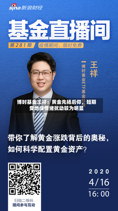 博时基金王祥：黄金先扬后仰	，短期受地缘情绪扰动较为明显-第3张图片