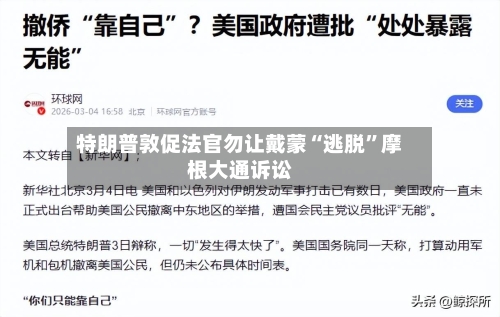 特朗普敦促法官勿让戴蒙“逃脱”摩根大通诉讼-第3张图片