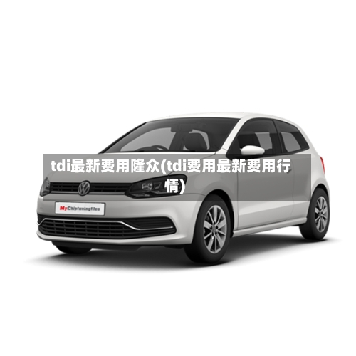 tdi最新费用隆众(tdi费用最新费用行情)