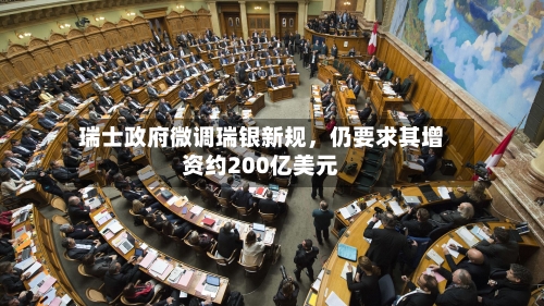 瑞士政府微调瑞银新规	，仍要求其增资约200亿美元-第3张图片