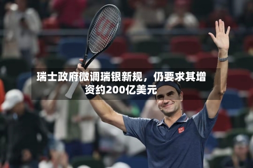 瑞士政府微调瑞银新规，仍要求其增资约200亿美元-第2张图片