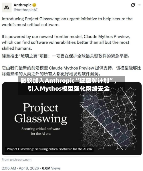 微软加入Anthropic“玻璃翼计划”，引入Mythos模型强化网络安全-第3张图片