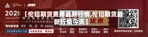 【伦铝期货费用最新行情,伦铝期货最新行情今天】-第2张图片
