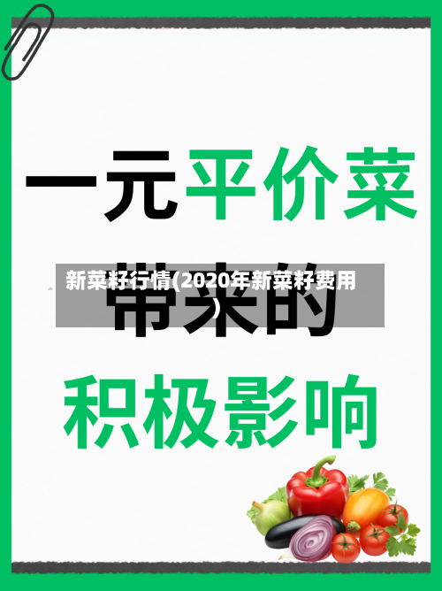 新菜籽行情(2020年新菜籽费用)-第3张图片