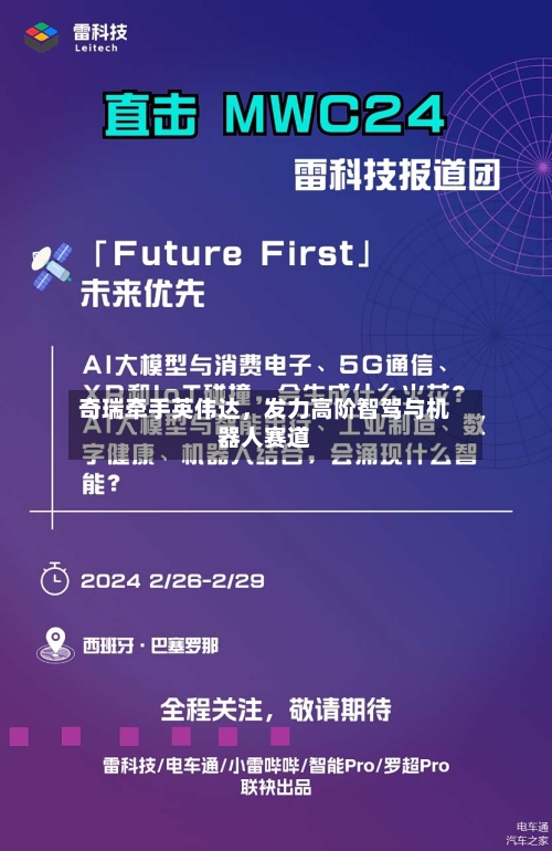 奇瑞牵手英伟达	，发力高阶智驾与机器人赛道-第2张图片