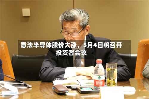 意法半导体股价大涨，5月4日将召开投资者会议-第3张图片