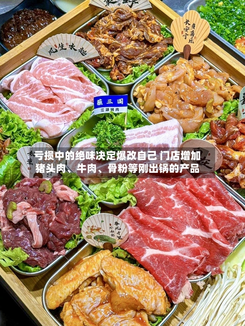 亏损中的绝味决定爆改自己 门店增加猪头肉	、牛肉、骨粉等刚出锅的产品-第3张图片
