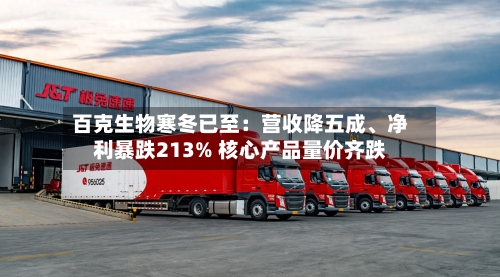 百克生物寒冬已至：营收降五成、净利暴跌213% 核心产品量价齐跌-第2张图片