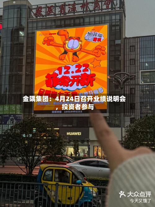 金隅集团：4月24日召开业绩说明会	，投资者参与-第3张图片