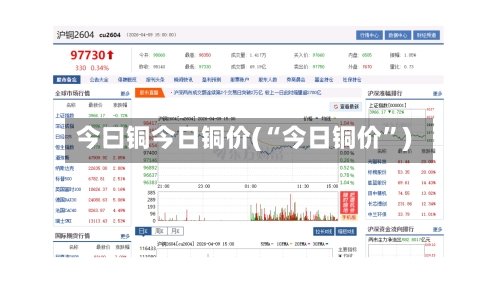今曰铜今日铜价(“今日铜价”)-第3张图片