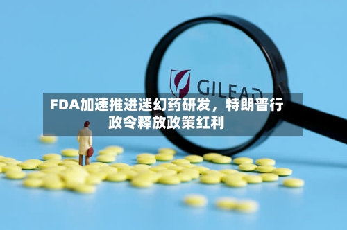 FDA加速推进迷幻药研发	，特朗普行政令释放政策红利-第3张图片