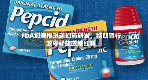 FDA加速推进迷幻药研发，特朗普行政令释放政策红利-第2张图片