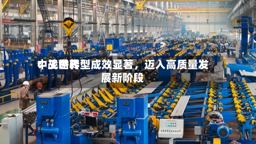 中工世界：战略转型成效显著，迈入高质量发展新阶段-第3张图片
