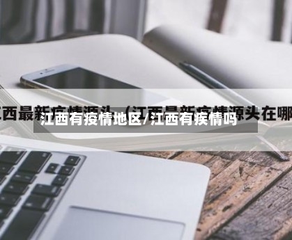 江西有疫情地区/江西有疾情吗-第2张图片