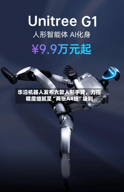华沿机器人发布六款人形手臂，力控精度细腻至“两张A4纸”级别-第2张图片