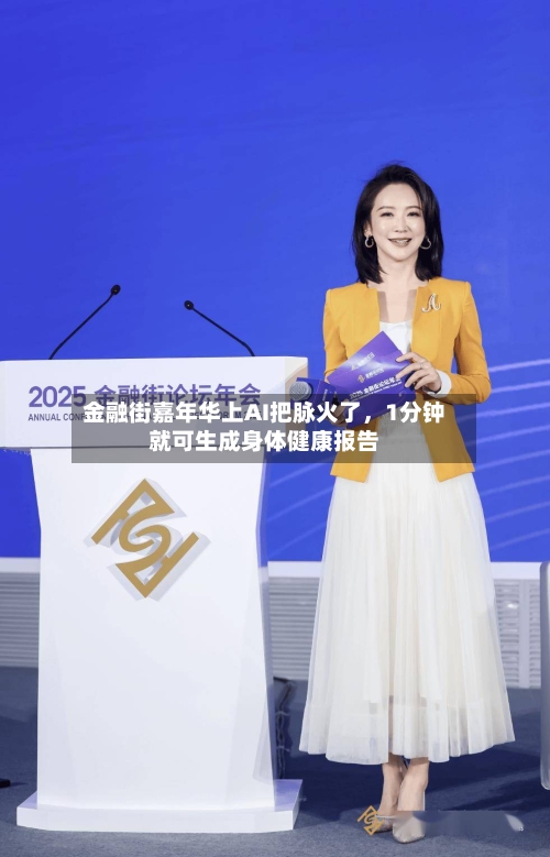 金融街嘉年华上AI把脉火了，1分钟就可生成身体健康报告-第2张图片