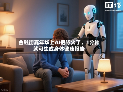 金融街嘉年华上AI把脉火了	，1分钟就可生成身体健康报告-第3张图片
